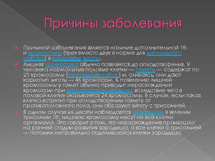 Причины заболевания Причиной заболевания является наличие дополнительной 18 й хромосомы (трех вместо двух в