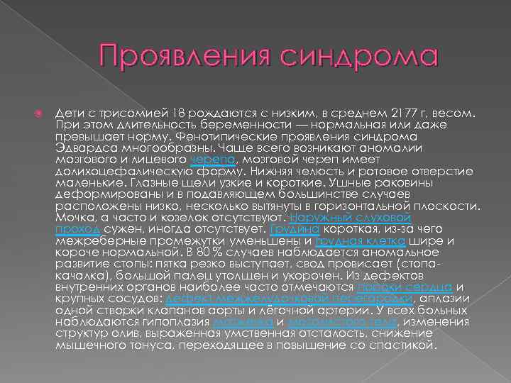 Проявления синдрома Дети с трисомией 18 рождаются с низким, в среднем 2177 г, весом.