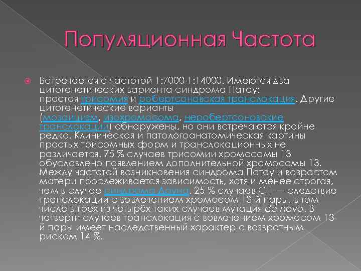Популяционная Частота Встречается с частотой 1: 7000 -1: 14000. Имеются два цитогенетических варианта синдрома