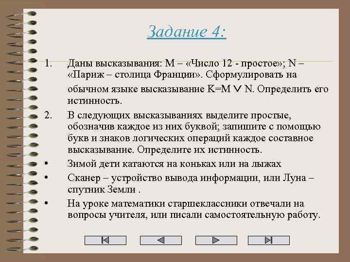 Задание 4: 1. 2. • • • Даны высказывания: M – «Число 12 -