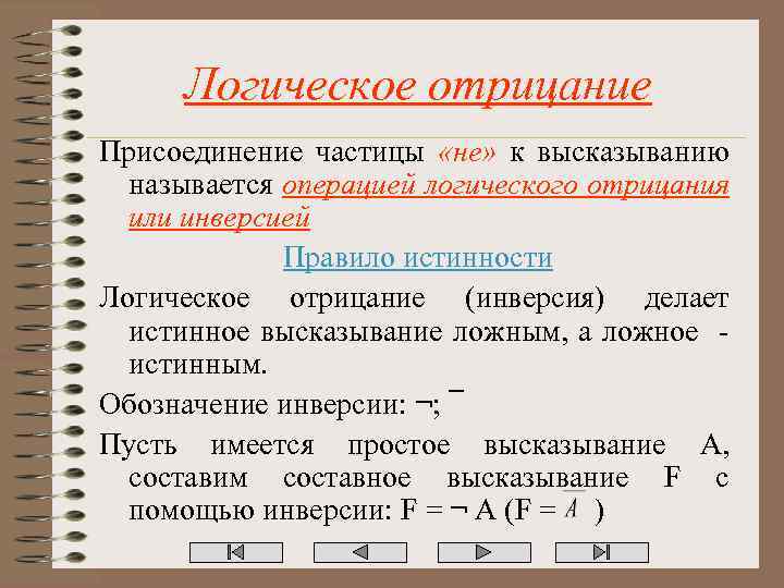 Логическое отрицание Присоединение частицы «не» к высказыванию называется операцией логического отрицания или инверсией Правило