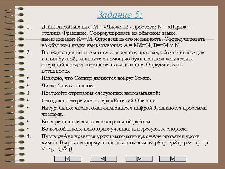 Задание 5: 1. 2. • • 3. • • 4. Даны высказывания: M –