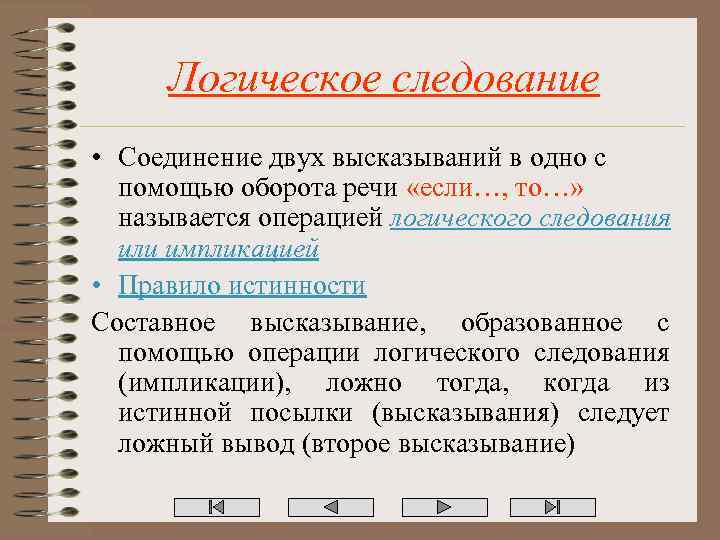 Логическое следование • Соединение двух высказываний в одно с помощью оборота речи «если…, то…»