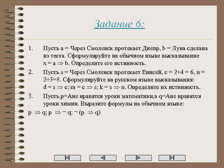 Задание 6: 1. Пусть a = Через Смоленск протекает Днепр, b = Луна сделана