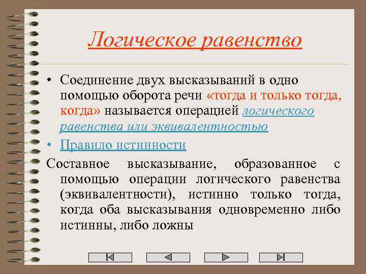 Логическое равенство • Соединение двух высказываний в одно помощью оборота речи «тогда и только