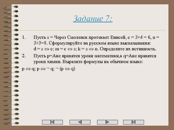 Задание 7: 1. Пусть s = Через Смоленск протекает Енисей, c = 2+4 =