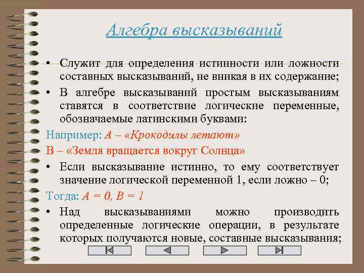 Алгебра высказываний • Служит для определения истинности или ложности составных высказываний, не вникая в