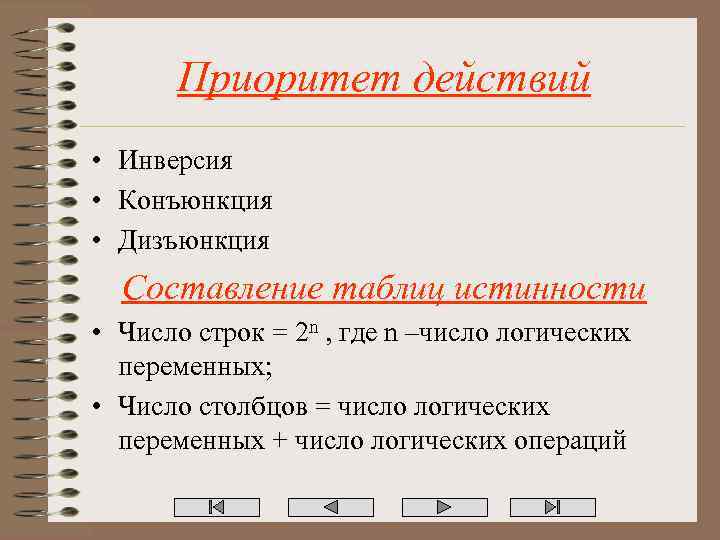 Приоритет действий • Инверсия • Конъюнкция • Дизъюнкция Составление таблиц истинности • Число строк