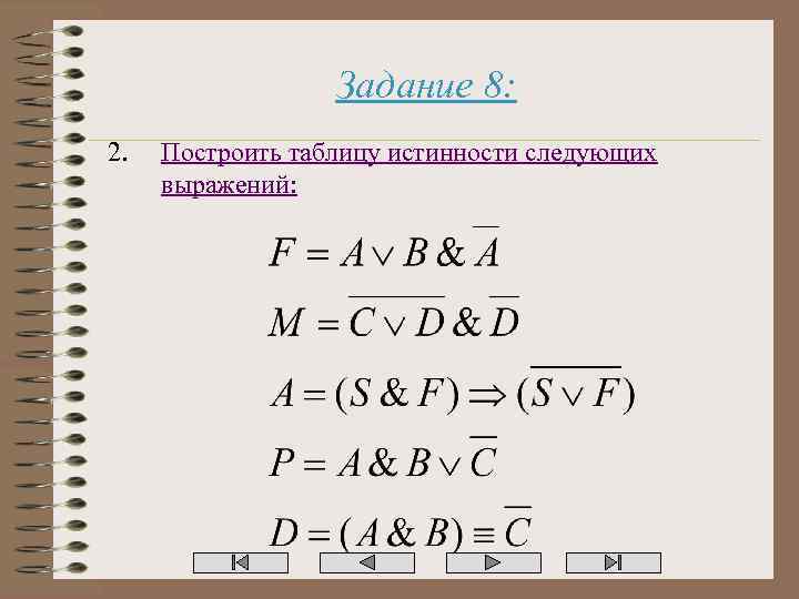 Задание 8: 2. Построить таблицу истинности следующих выражений: 