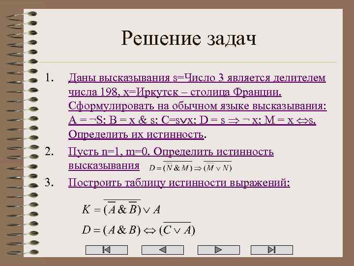 Решение задач 1. 2. 3. Даны высказывания s=Число 3 является делителем числа 198, x=Иркутск