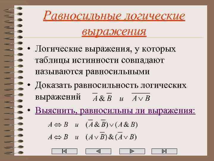 Равносильные логические выражения • Логические выражения, у которых таблицы истинности совпадают называются равносильными •