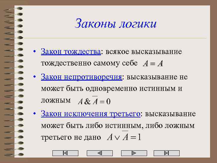 Законы логики • Закон тождества: всякое высказывание тождественно самому себе • Закон непротиворечия: высказывание