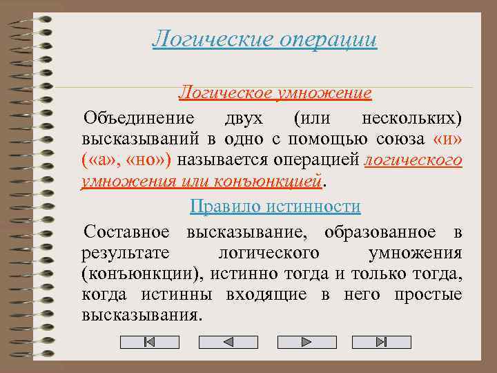 Логические операции Логическое умножение Объединение двух (или нескольких) высказываний в одно с помощью союза