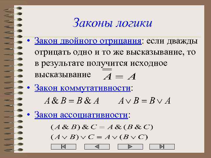 Законы логики • Закон двойного отрицания: если дважды отрицать одно и то же высказывание,