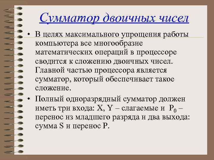 Сумматор двоичных чисел • В целях максимального упрощения работы компьютера все многообразие математических операций