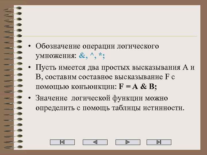  • Обозначение операции логического умножения: &, ^, *; • Пусть имеется два простых