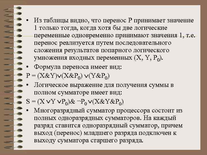  • Из таблицы видно, что перенос P принимает значение 1 только тогда, когда