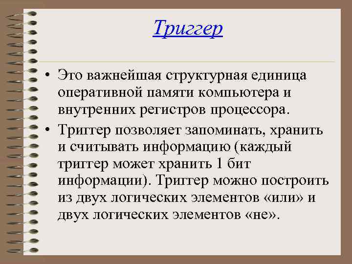 Триггер • Это важнейшая структурная единица оперативной памяти компьютера и внутренних регистров процессора. •