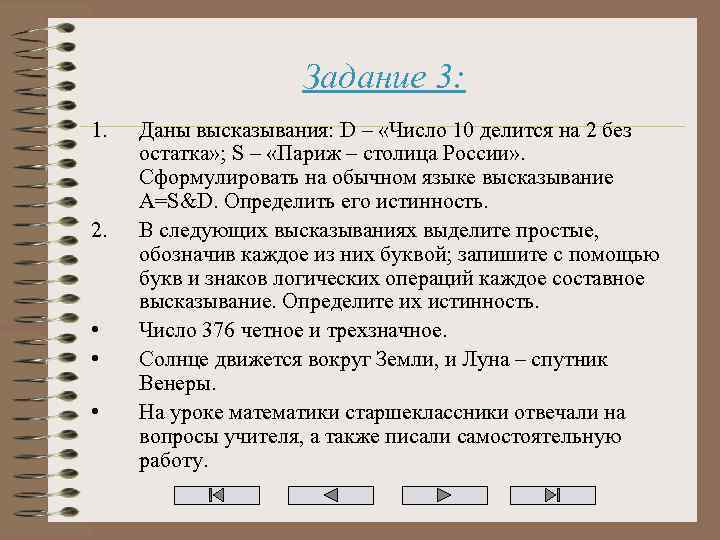 Задание 3: 1. 2. • • • Даны высказывания: D – «Число 10 делится