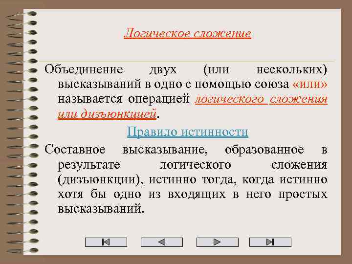 Логическое сложение Объединение двух (или нескольких) высказываний в одно с помощью союза «или» называется