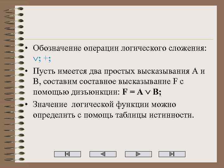  • Обозначение операции логического сложения: ; +; • Пусть имеется два простых высказывания