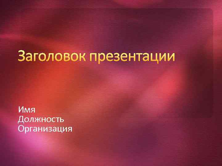 Заголовок презентации Имя Должность Организация 