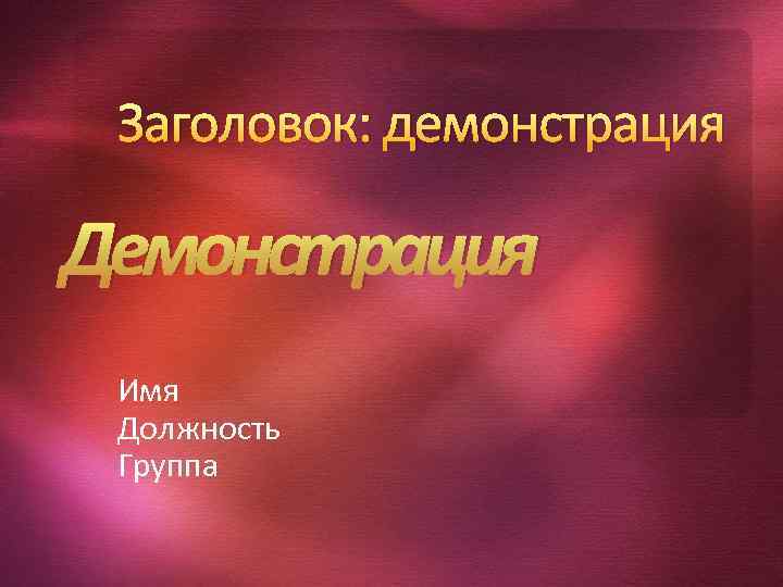 Заголовок: демонстрация Демонстрация Имя Должность Группа 