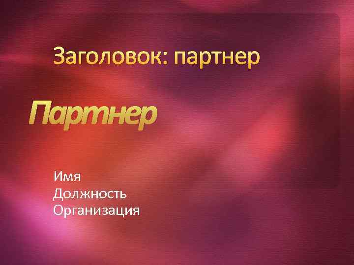 Заголовок: партнер Партнер Имя Должность Организация 