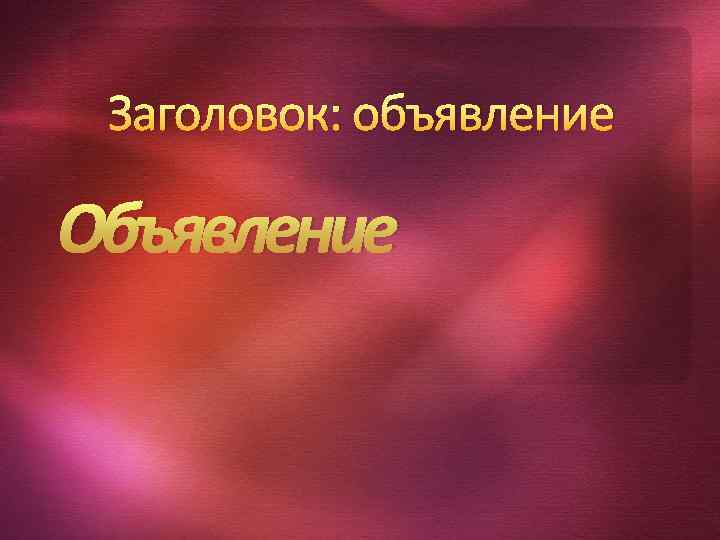 Заголовок: объявление Объявление 