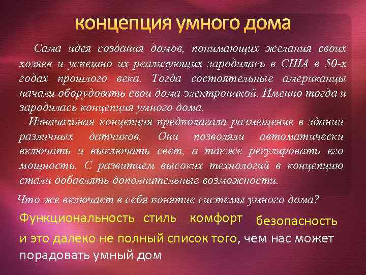 концепция умного дома Сама идея создания домов, понимающих желания своих хозяев и успешно их