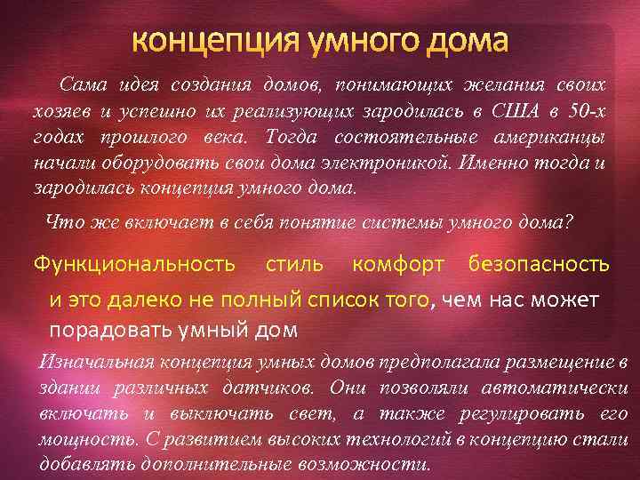 концепция умного дома Сама идея создания домов, понимающих желания своих хозяев и успешно их