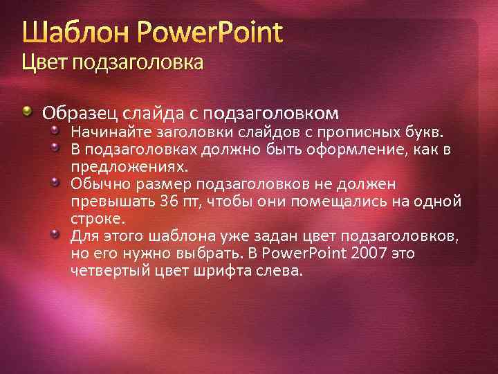 Шаблон Power. Point Цвет подзаголовка Образец слайда с подзаголовком Начинайте заголовки слайдов с прописных