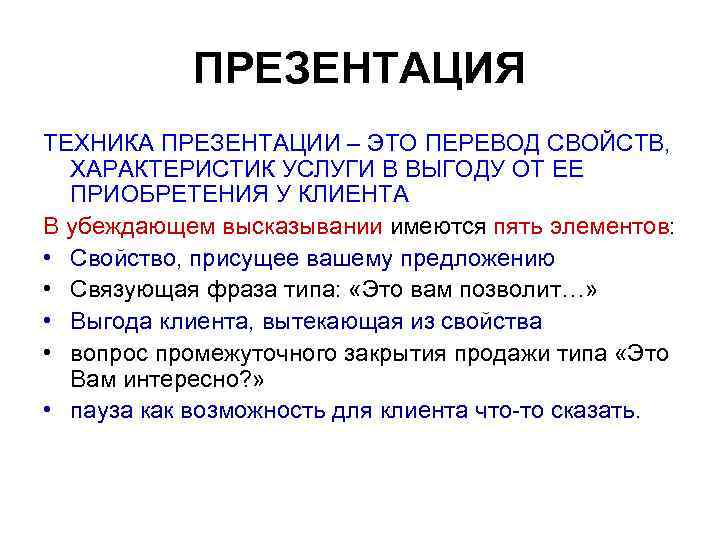 ПРЕЗЕНТАЦИЯ ТЕХНИКА ПРЕЗЕНТАЦИИ – ЭТО ПЕРЕВОД СВОЙСТВ, ХАРАКТЕРИСТИК УСЛУГИ В ВЫГОДУ ОТ ЕЕ ПРИОБРЕТЕНИЯ