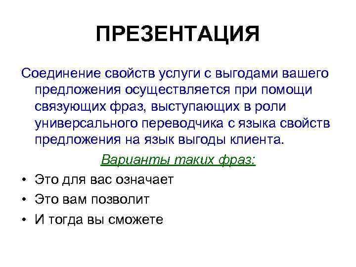 ПРЕЗЕНТАЦИЯ Соединение свойств услуги с выгодами вашего предложения осуществляется при помощи связующих фраз, выступающих