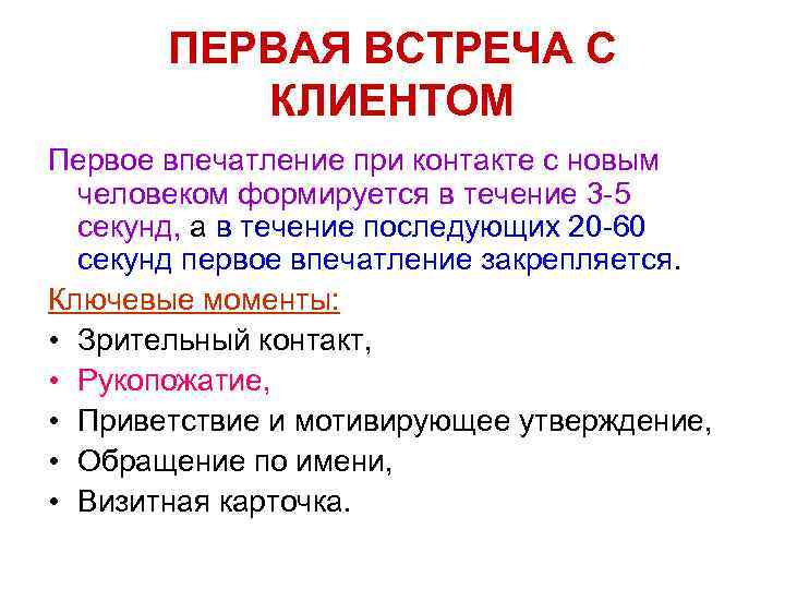 ПЕРВАЯ ВСТРЕЧА С КЛИЕНТОМ Первое впечатление при контакте с новым человеком формируется в течение