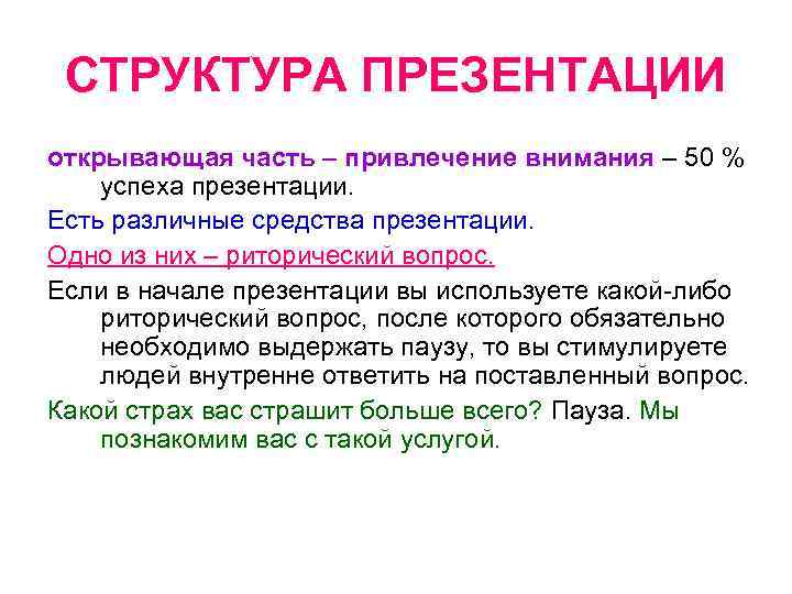 СТРУКТУРА ПРЕЗЕНТАЦИИ открывающая часть – привлечение внимания – 50 % успеха презентации. Есть различные