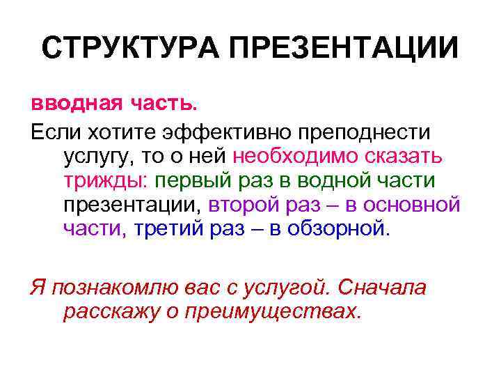 СТРУКТУРА ПРЕЗЕНТАЦИИ вводная часть. Если хотите эффективно преподнести услугу, то о ней необходимо сказать