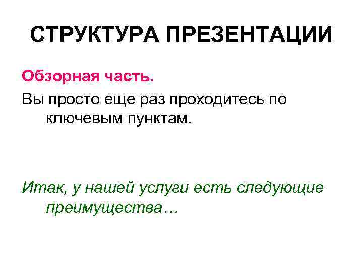 СТРУКТУРА ПРЕЗЕНТАЦИИ Обзорная часть. Вы просто еще раз проходитесь по ключевым пунктам. Итак, у