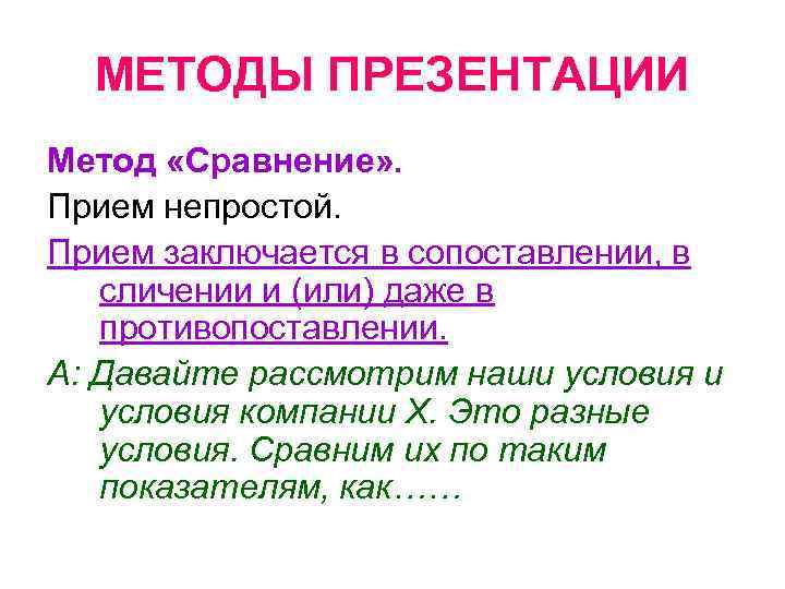 МЕТОДЫ ПРЕЗЕНТАЦИИ Метод «Сравнение» . Прием непростой. Прием заключается в сопоставлении, в сличении и