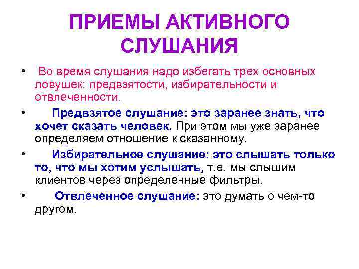 ПРИЕМЫ АКТИВНОГО СЛУШАНИЯ • Во время слушания надо избегать трех основных ловушек: предвзятости, избирательности