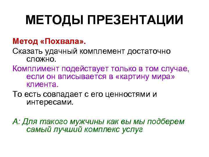 МЕТОДЫ ПРЕЗЕНТАЦИИ Метод «Похвала» . Сказать удачный комплемент достаточно сложно. Комплимент подействует только в