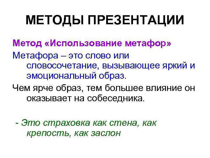 МЕТОДЫ ПРЕЗЕНТАЦИИ Метод «Использование метафор» Метафора – это слово или словосочетание, вызывающее яркий и