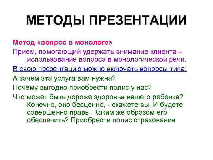 МЕТОДЫ ПРЕЗЕНТАЦИИ Метод «вопрос в монологе» Прием, помогающий удержать внимание клиента – использование вопроса