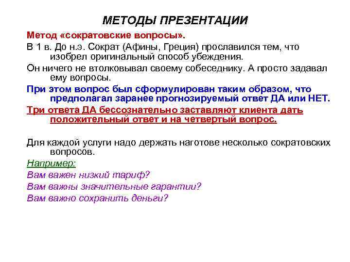 МЕТОДЫ ПРЕЗЕНТАЦИИ Метод «сократовские вопросы» . В 1 в. До н. э. Сократ (Афины,