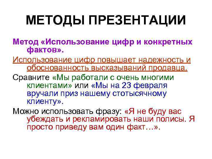 МЕТОДЫ ПРЕЗЕНТАЦИИ Метод «Использование цифр и конкретных фактов» . Использование цифр повышает надежность и