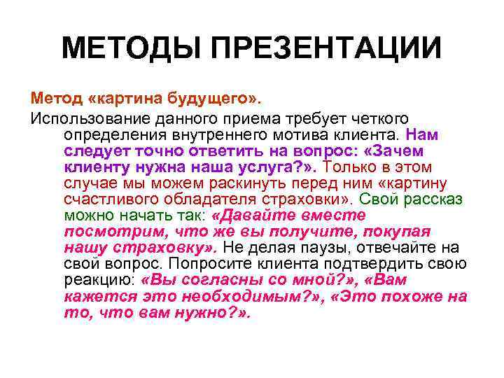 Приемы продаж. Метод для презентации. Внутренние мотивы клиента. Метод картина будущего. Определение мотива клиента.