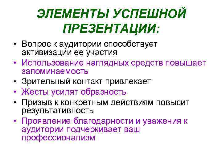 ЭЛЕМЕНТЫ УСПЕШНОЙ ПРЕЗЕНТАЦИИ: • Вопрос к аудитории способствует активизации ее участия • Использование наглядных