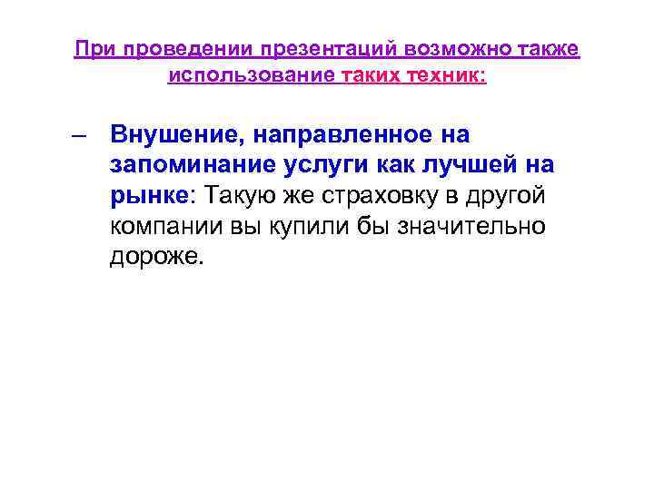 При проведении презентаций возможно также использование таких техник: – Внушение, направленное на запоминание услуги