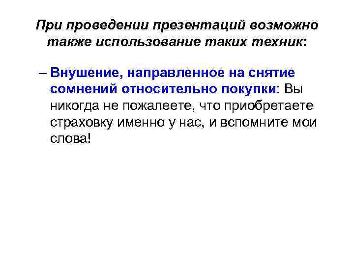 При проведении презентаций возможно также использование таких техник: – Внушение, направленное на снятие сомнений