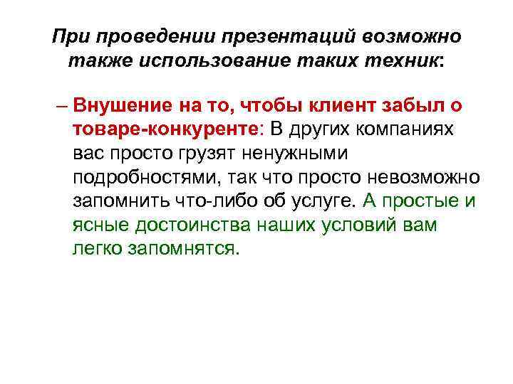 При проведении презентаций возможно также использование таких техник: – Внушение на то, чтобы клиент